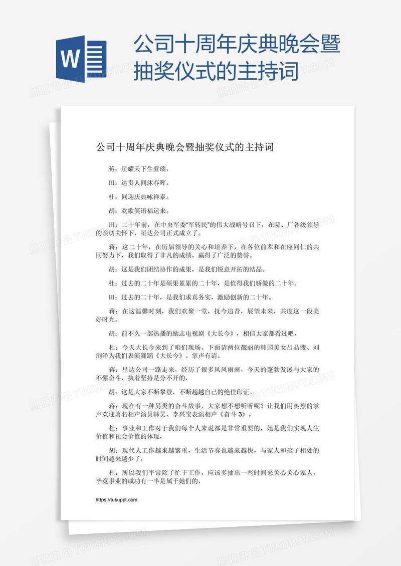 公司十周年庆典晚会暨抽奖仪式的主持词