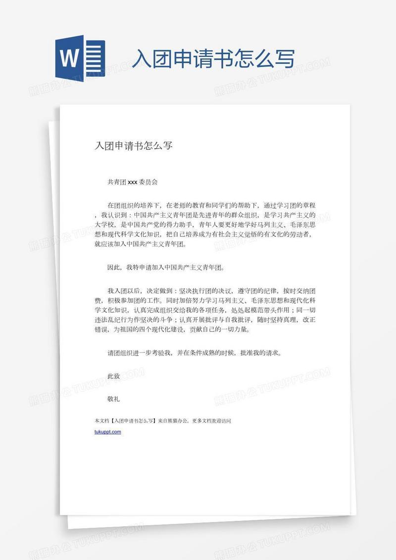 入团申请书怎么写