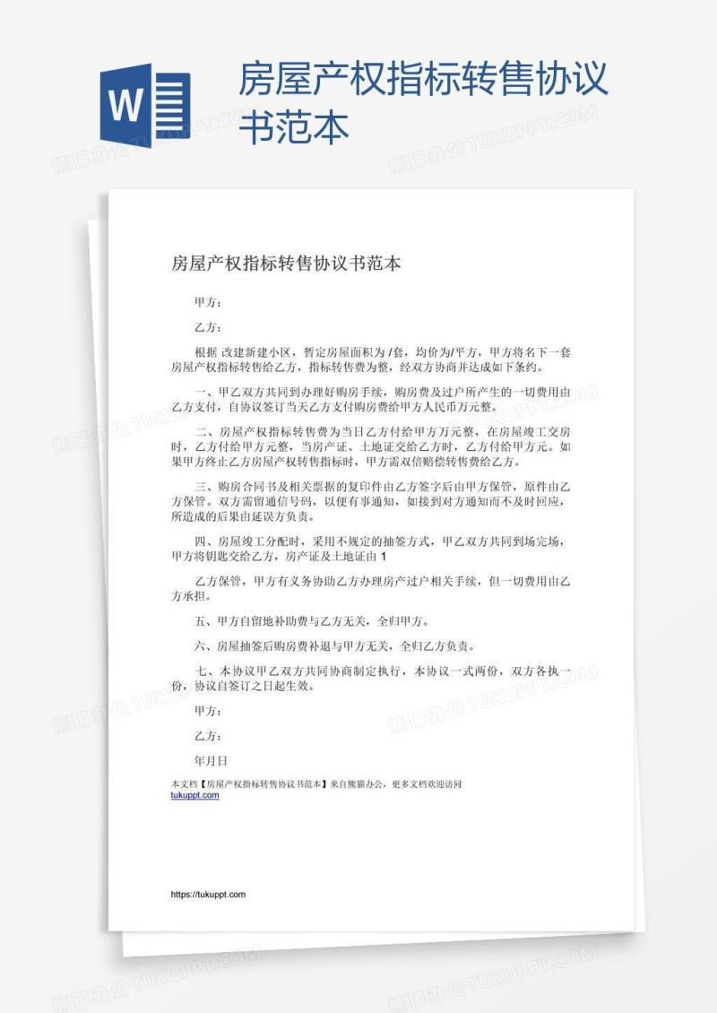 房屋产权指标转售协议书范本