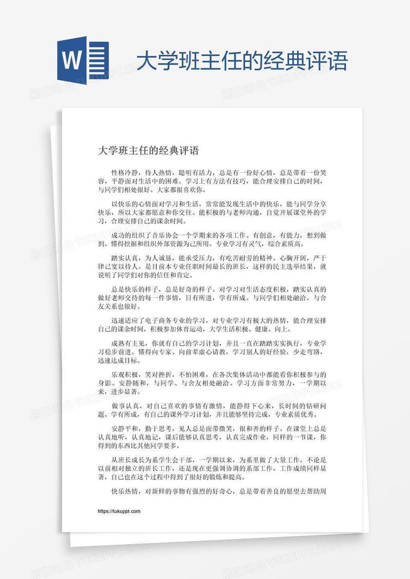 大学班主任的经典评语