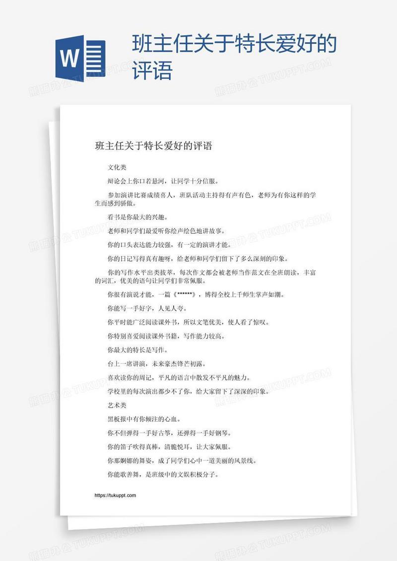 班主任关于特长爱好的评语