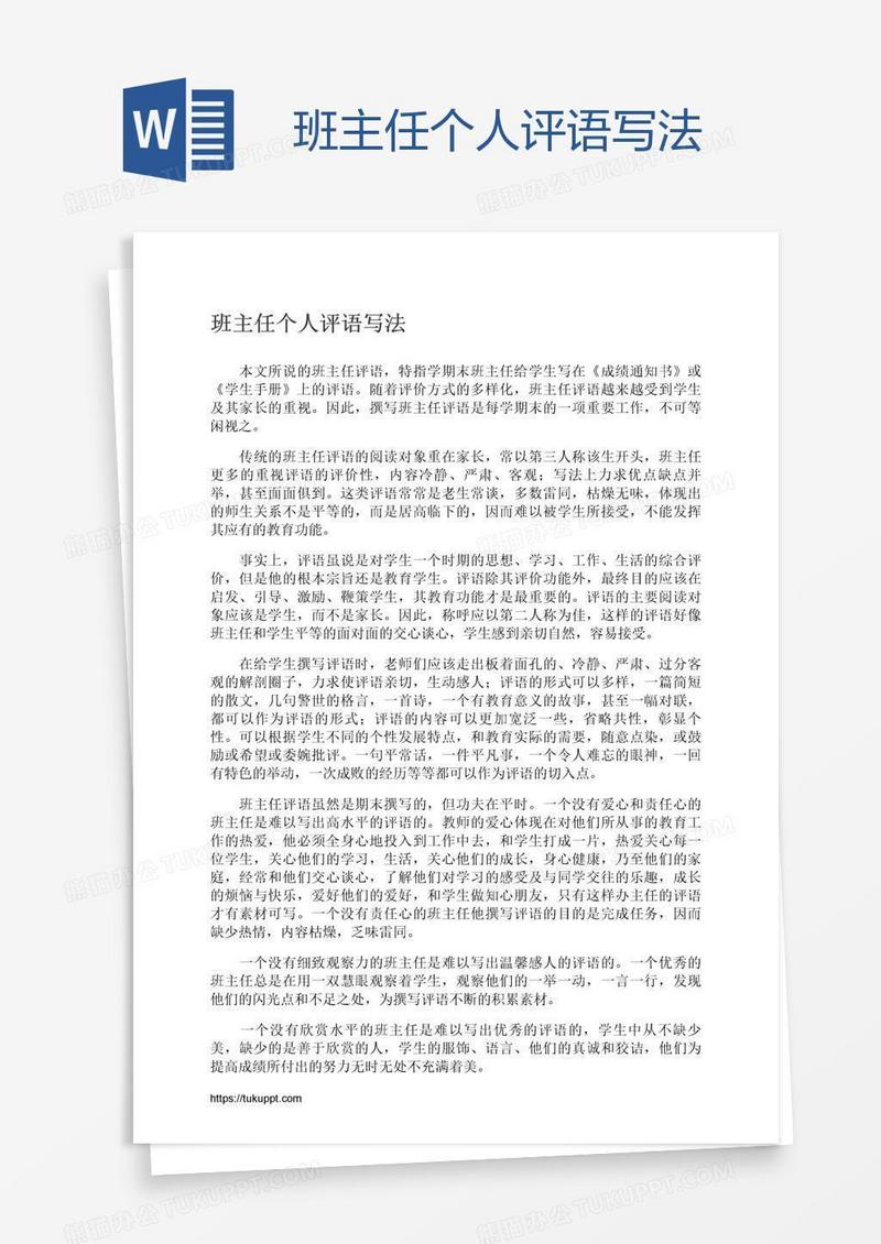 班主任个人评语写法
