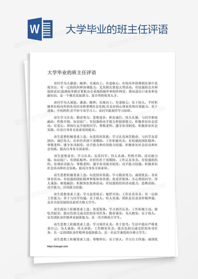 大学毕业的班主任评语