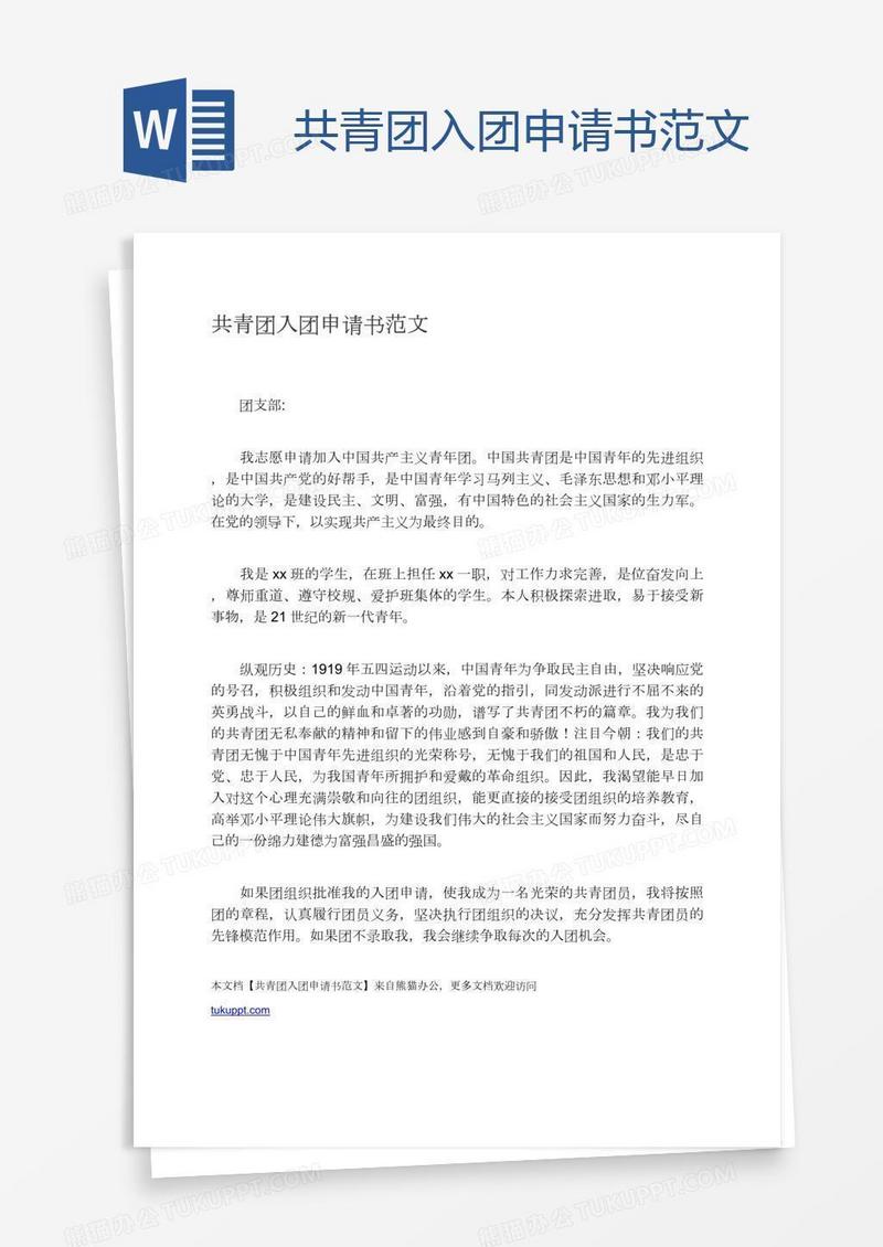 共青团入团申请书范文