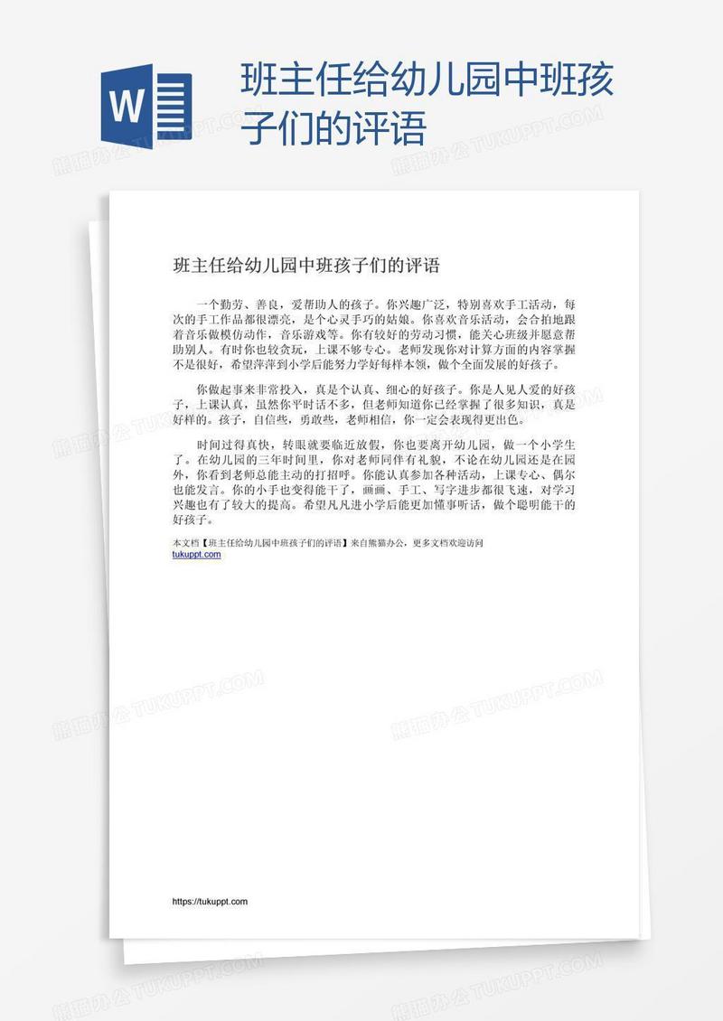 班主任给幼儿园中班孩子们的评语