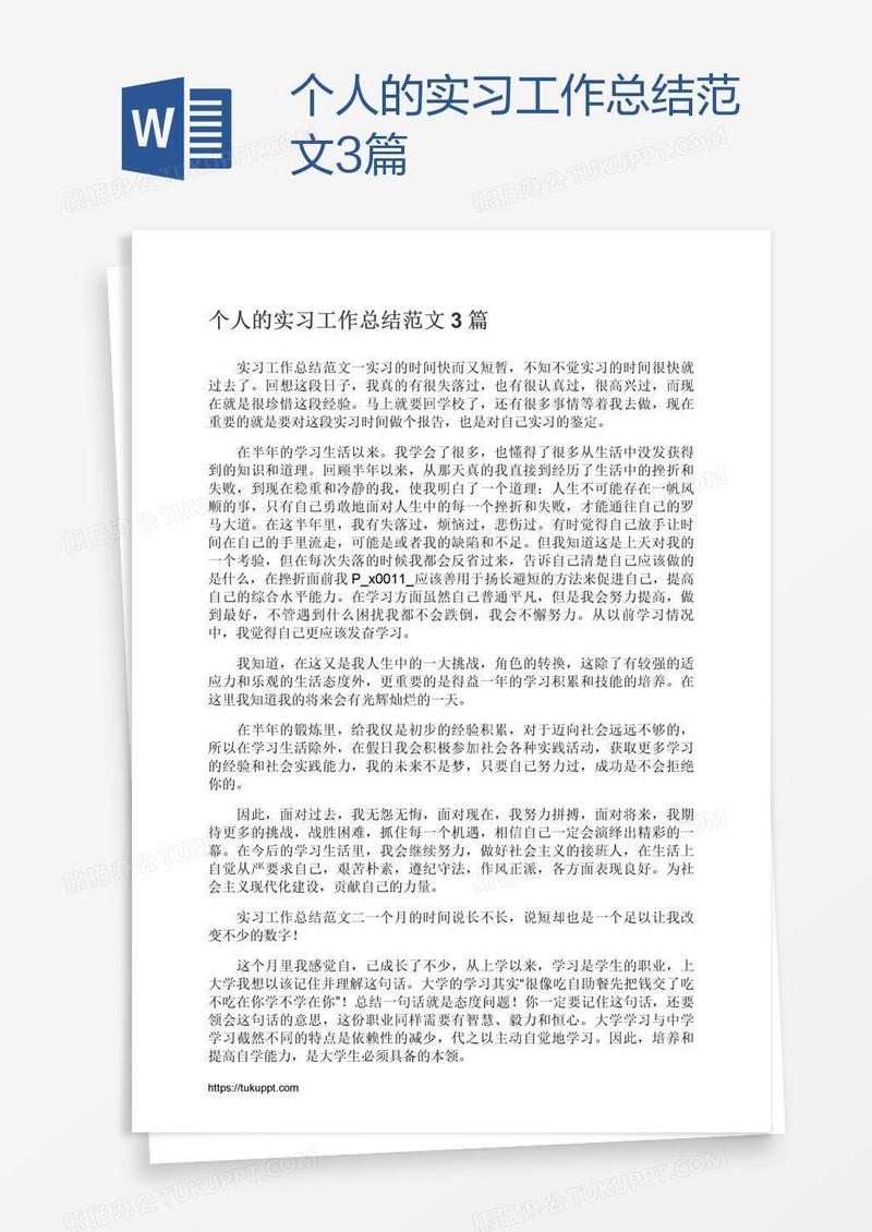 个人的实习工作总结范文3篇