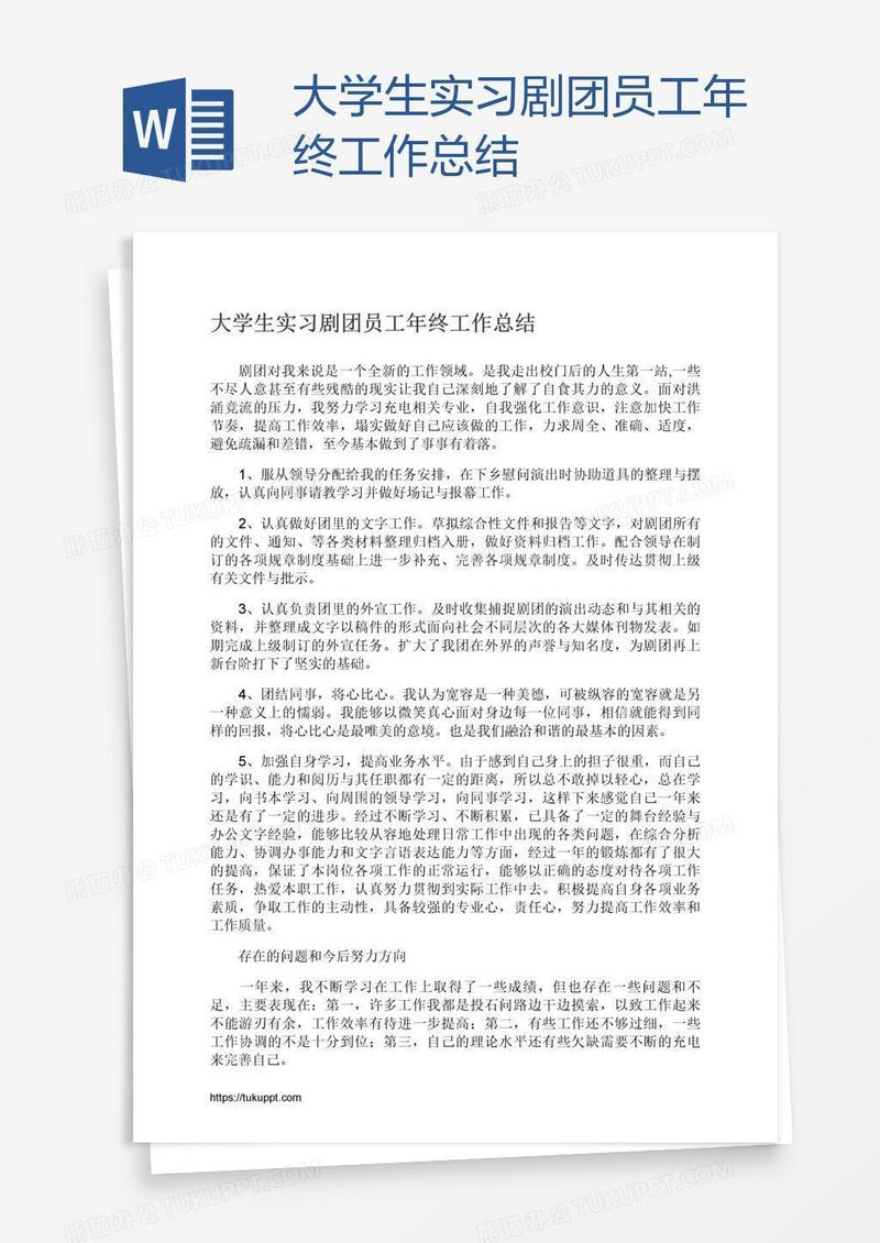 大学生实习剧团员工年终工作总结
