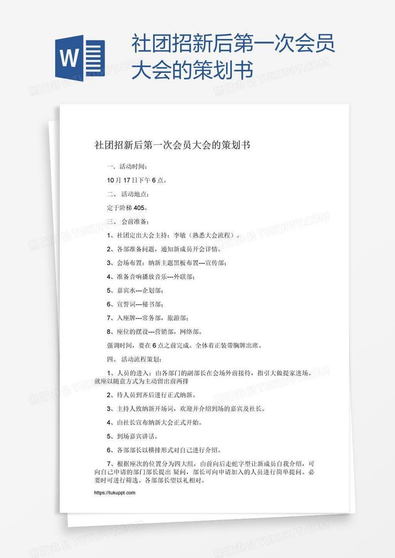 社团招新后第一次会员大会的策划书