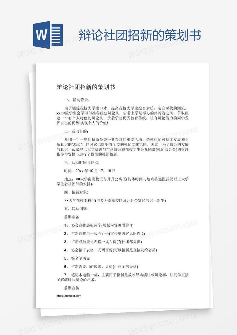 辩论社团招新的策划书