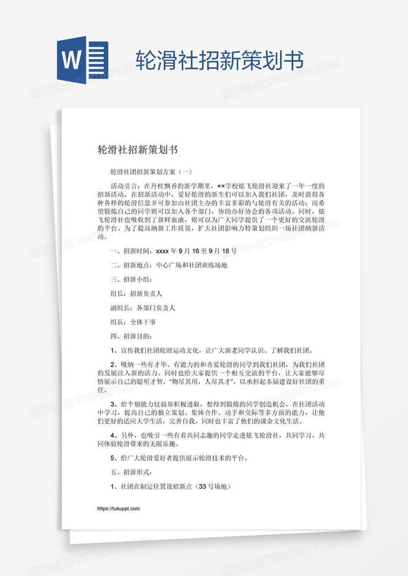 轮滑社招新策划书
