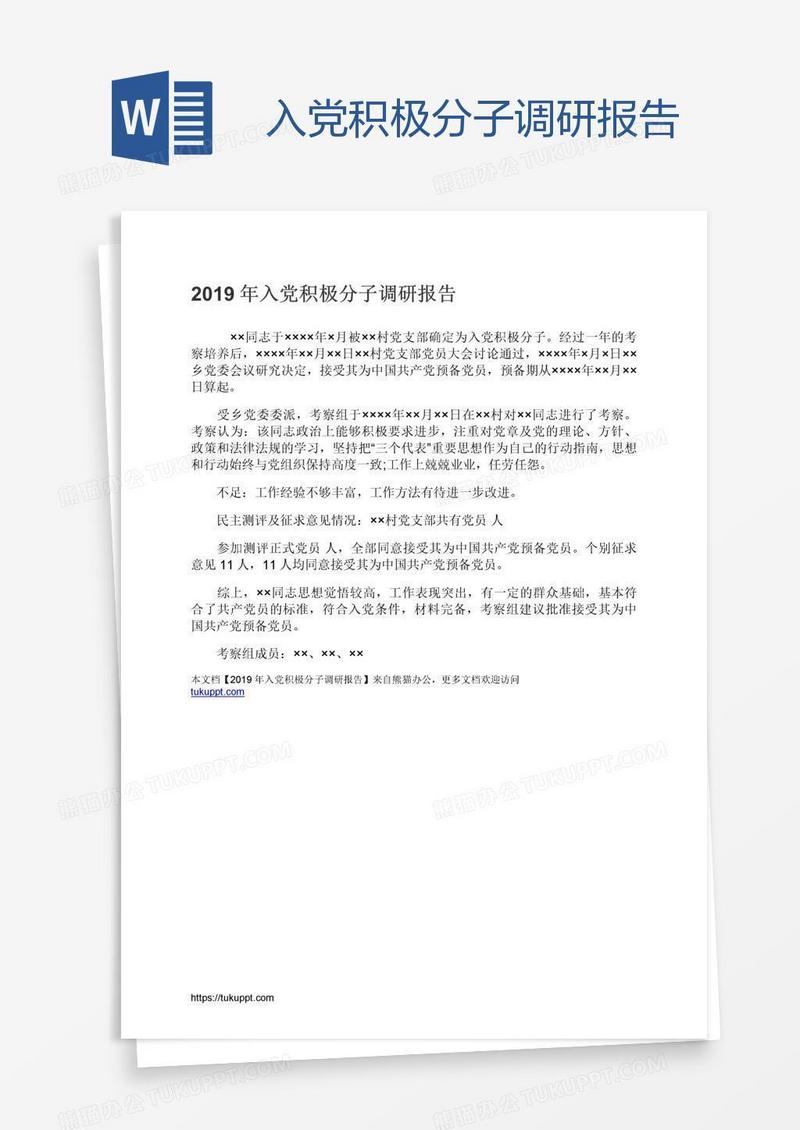 入党积极分子调研报告