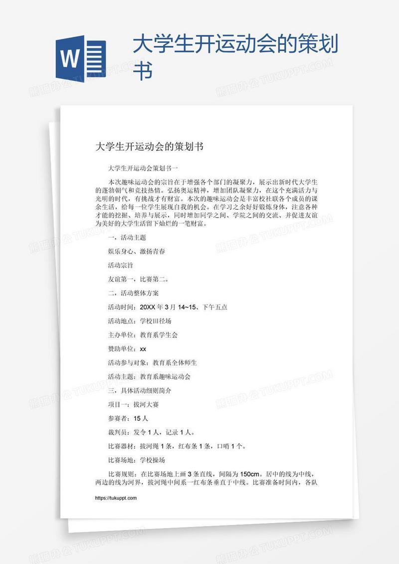 大学生开运动会的策划书