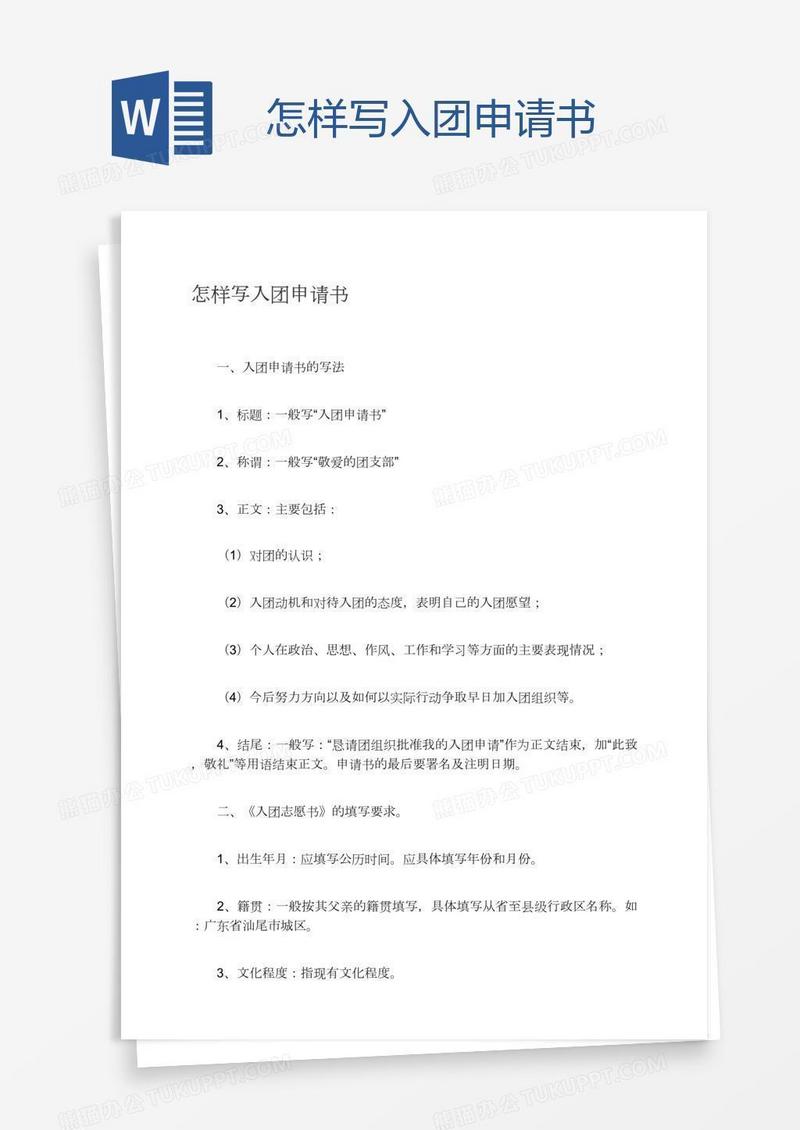 怎样写入团申请书