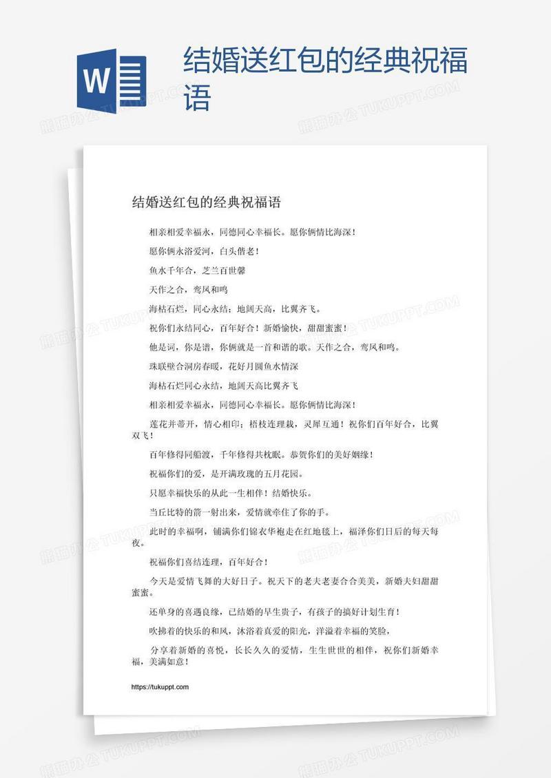 结婚送红包的经典祝福语