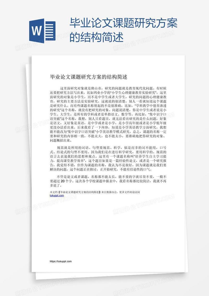毕业论文课题研究方案的结构简述