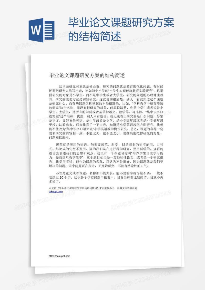 毕业论文课题研究方案的结构简述