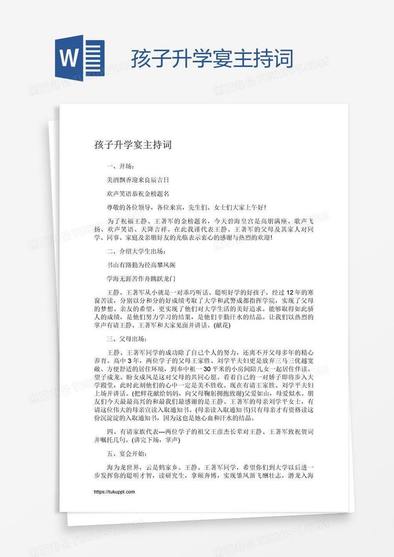 孩子升学宴主持词