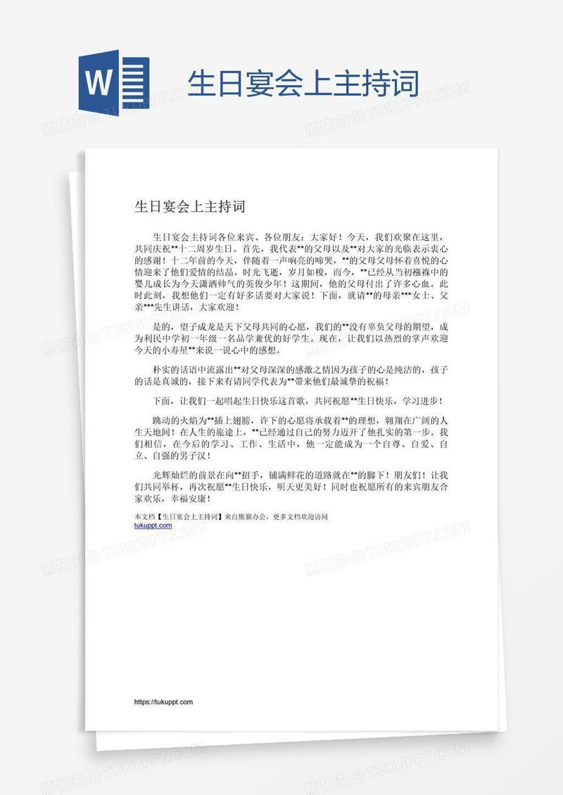 生日宴会上主持词