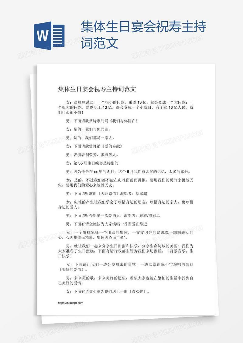 集体生日宴会祝寿主持词范文