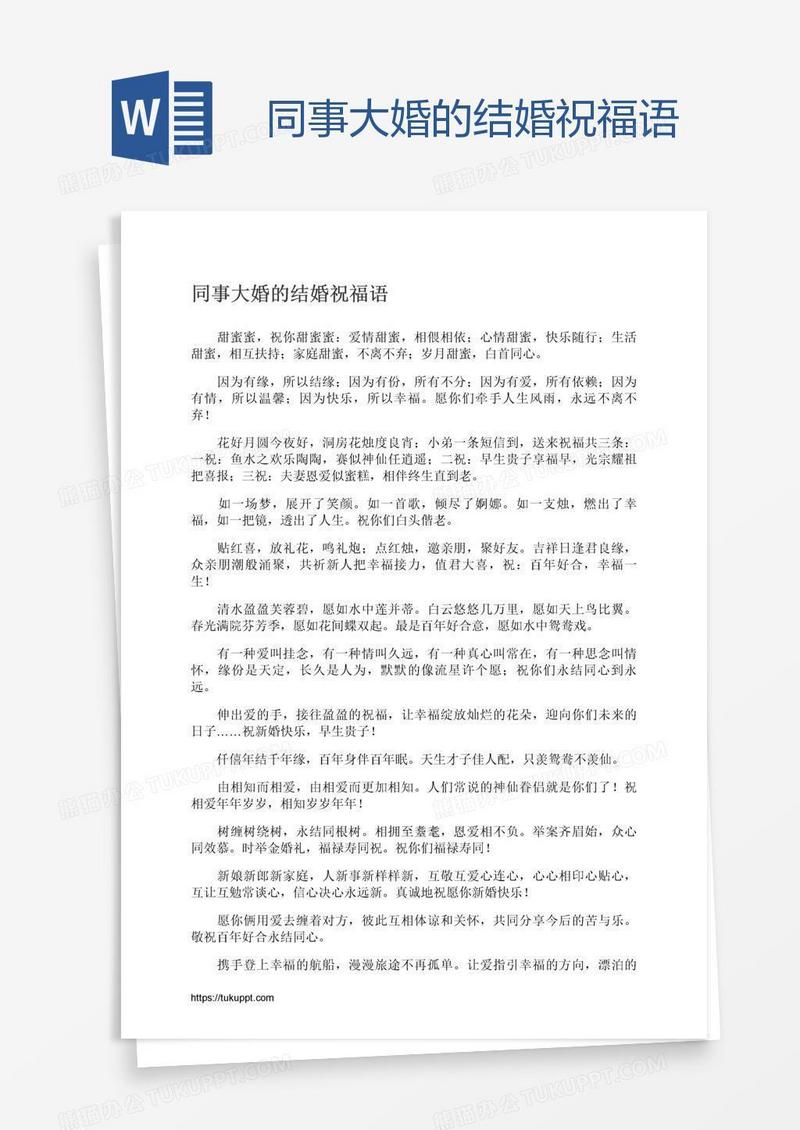 同事大婚的结婚祝福语