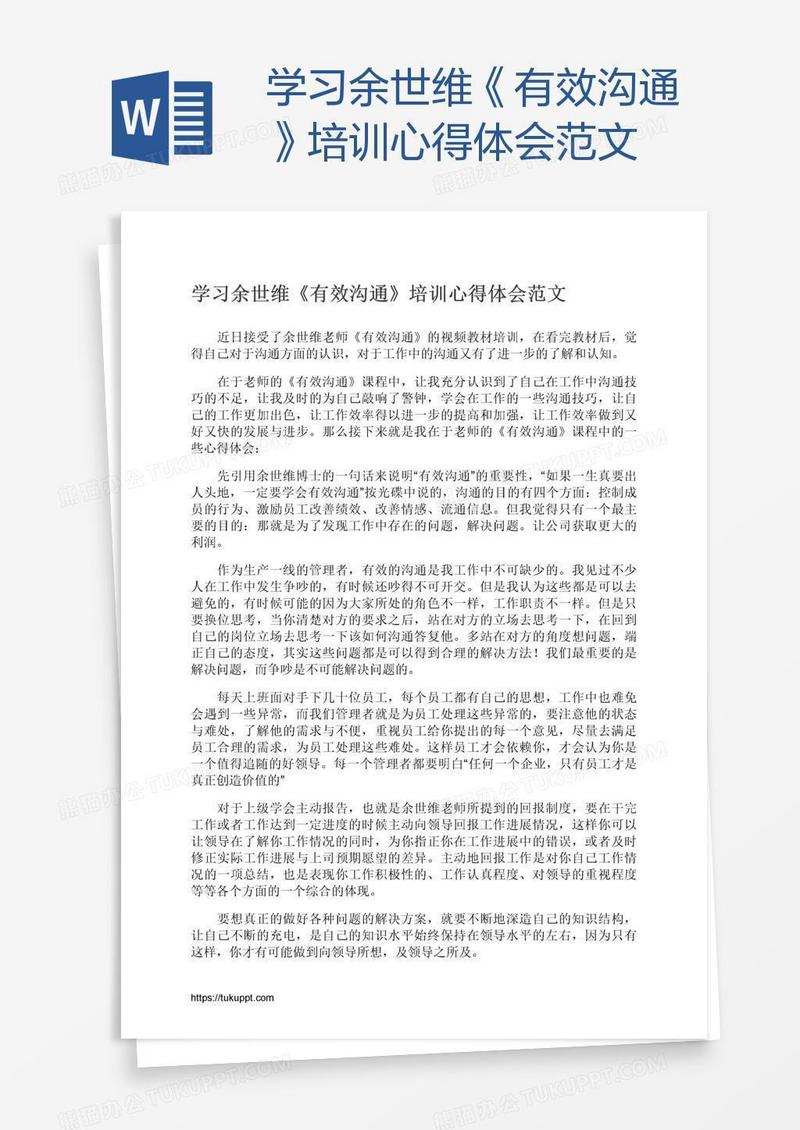 学习余世维《有效沟通》培训心得体会范文