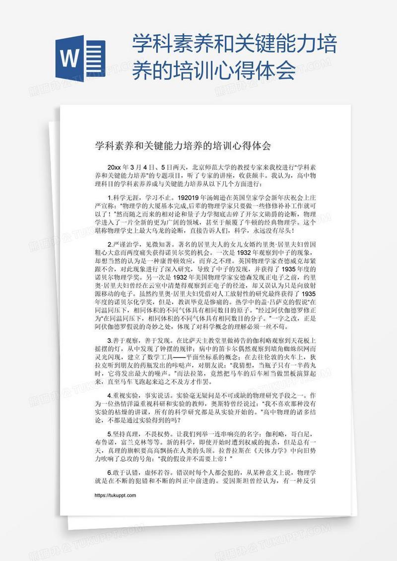 学科素养和关键能力培养的培训心得体会