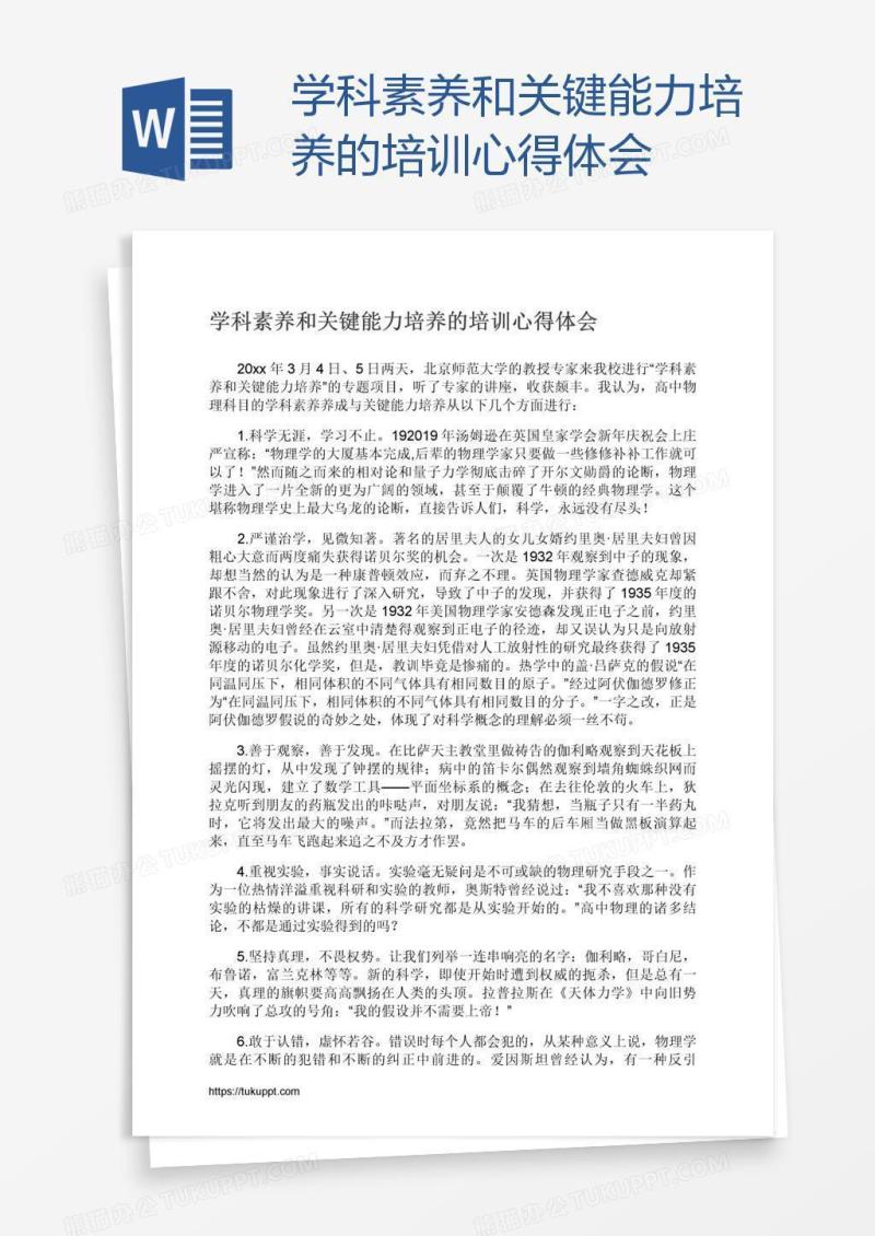 学科素养和关键能力培养的培训心得体会