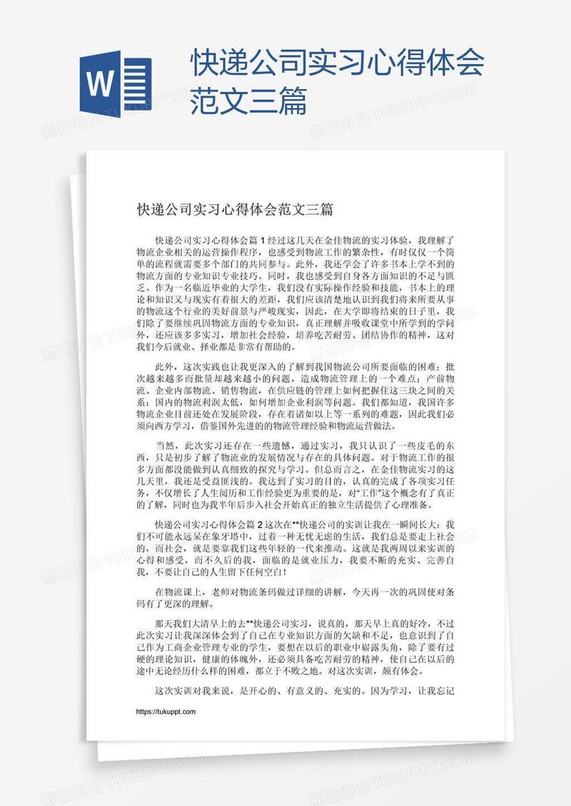 快递公司实习心得体会范文三篇