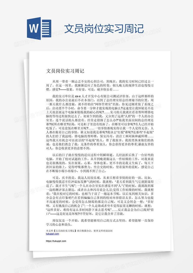 文员岗位实习周记