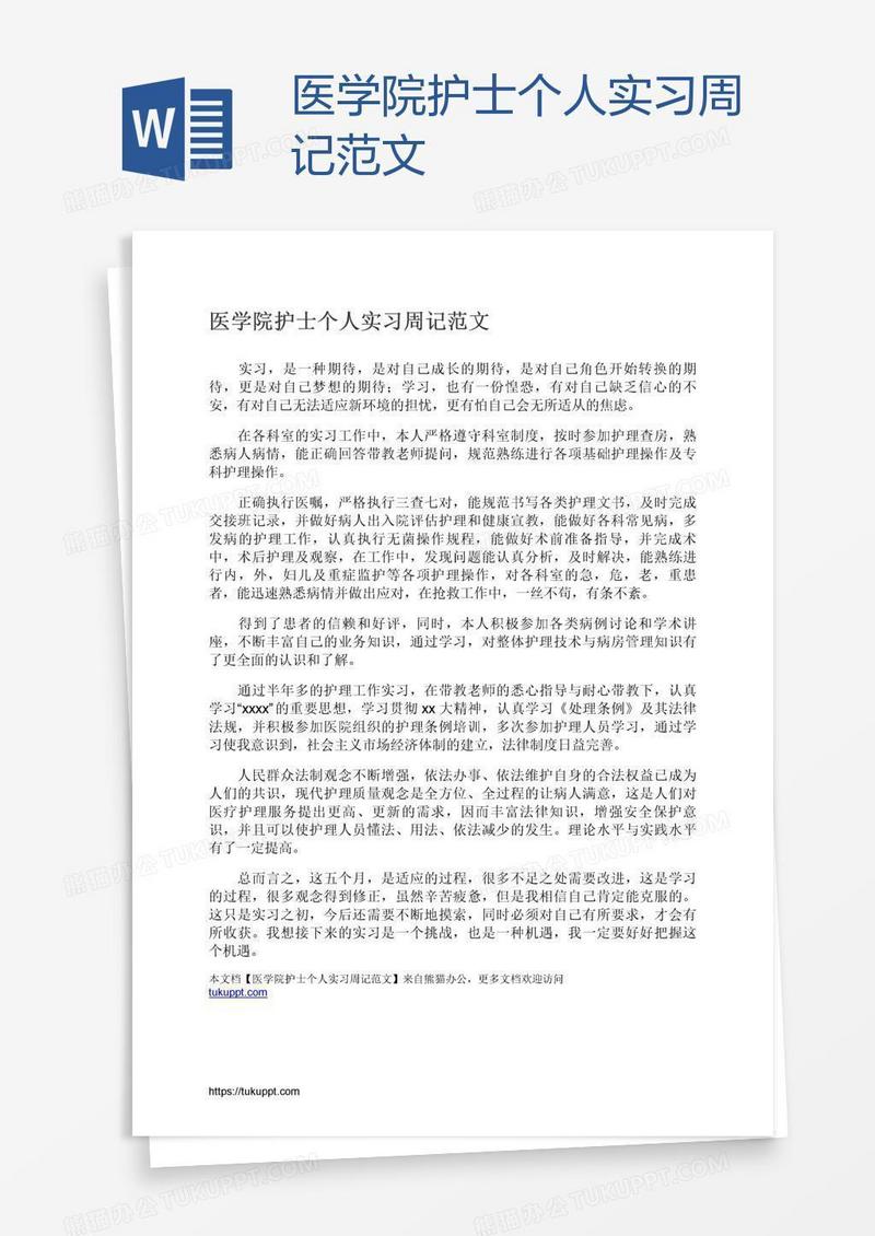 医学院护士个人实习周记范文