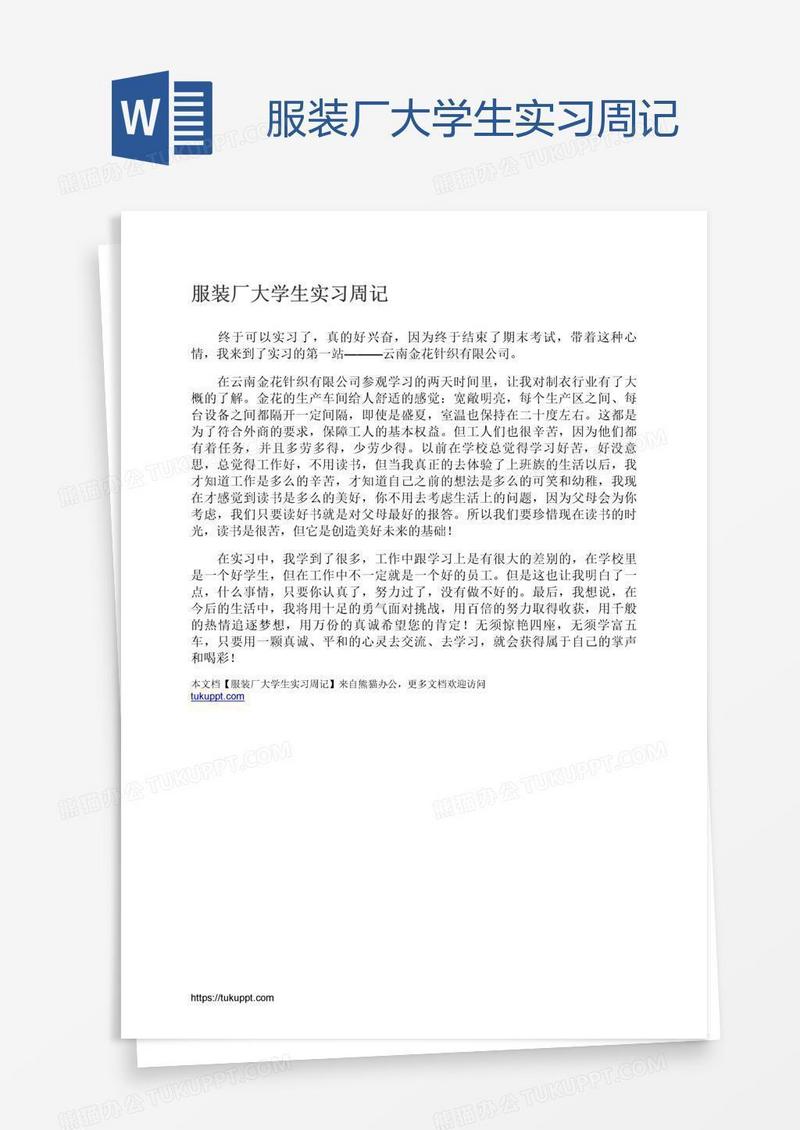 服装厂大学生实习周记