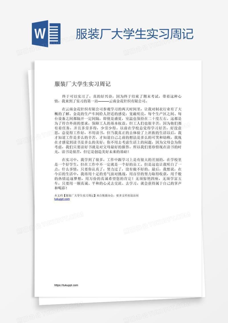 服装厂大学生实习周记