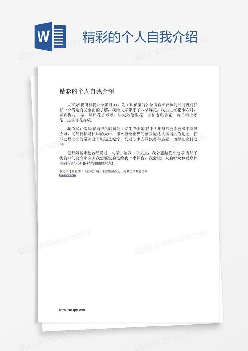 精彩的个人自我介绍