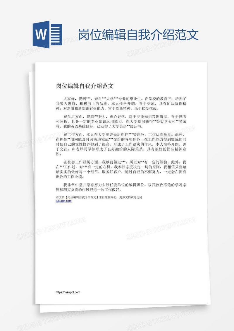 岗位编辑自我介绍范文