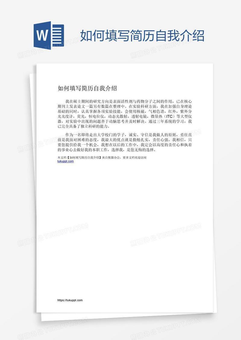 如何填写简历自我介绍