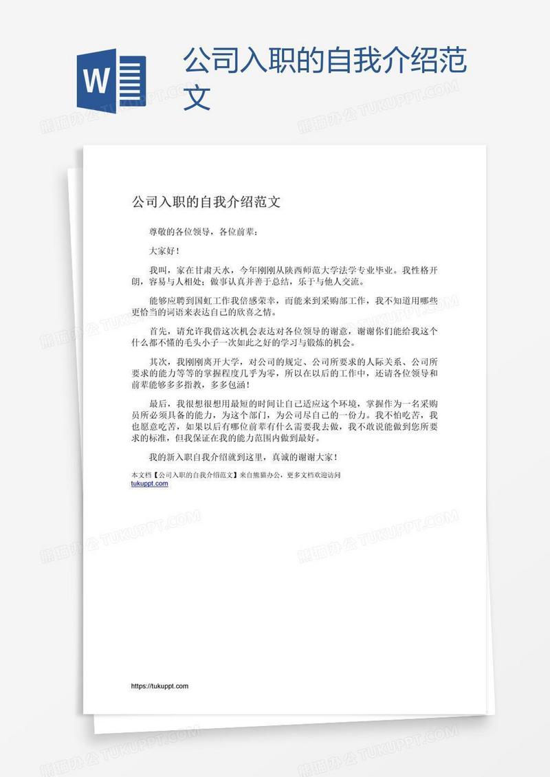 公司入职的自我介绍范文