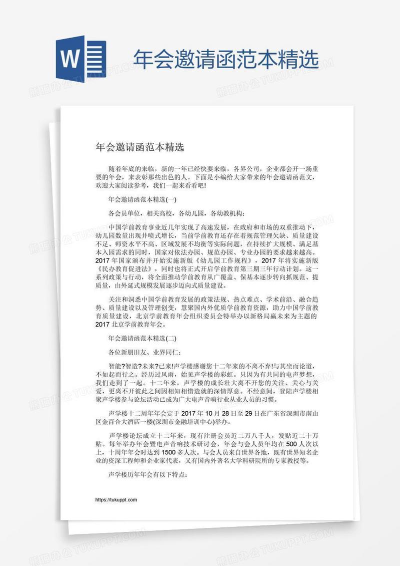 年会邀请函范本精选
