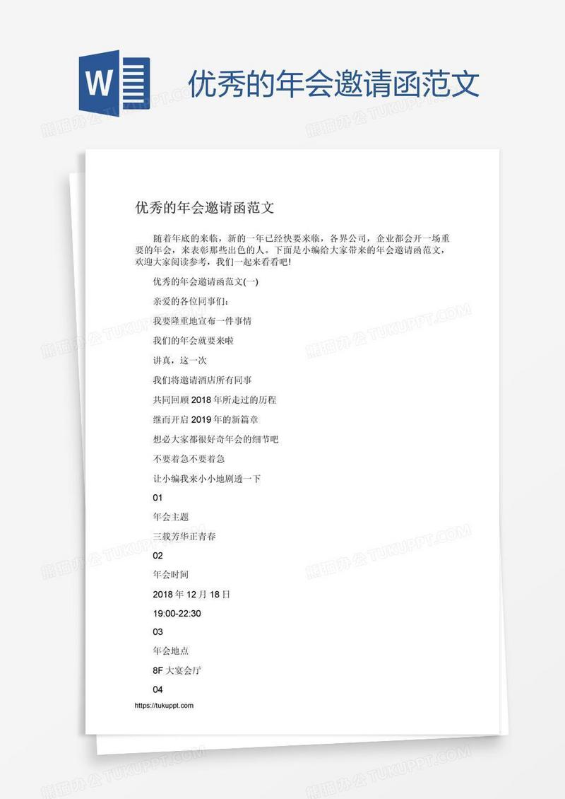 优秀的年会邀请函范文