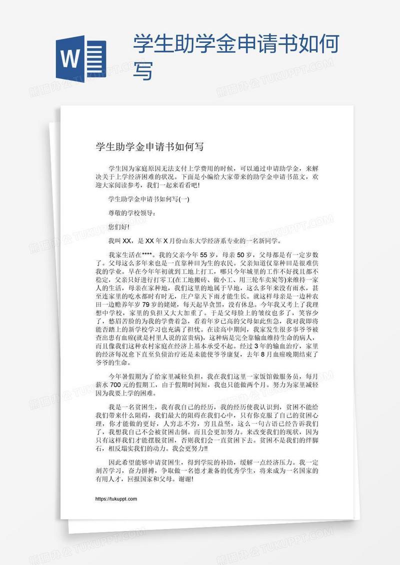 学生助学金申请书如何写