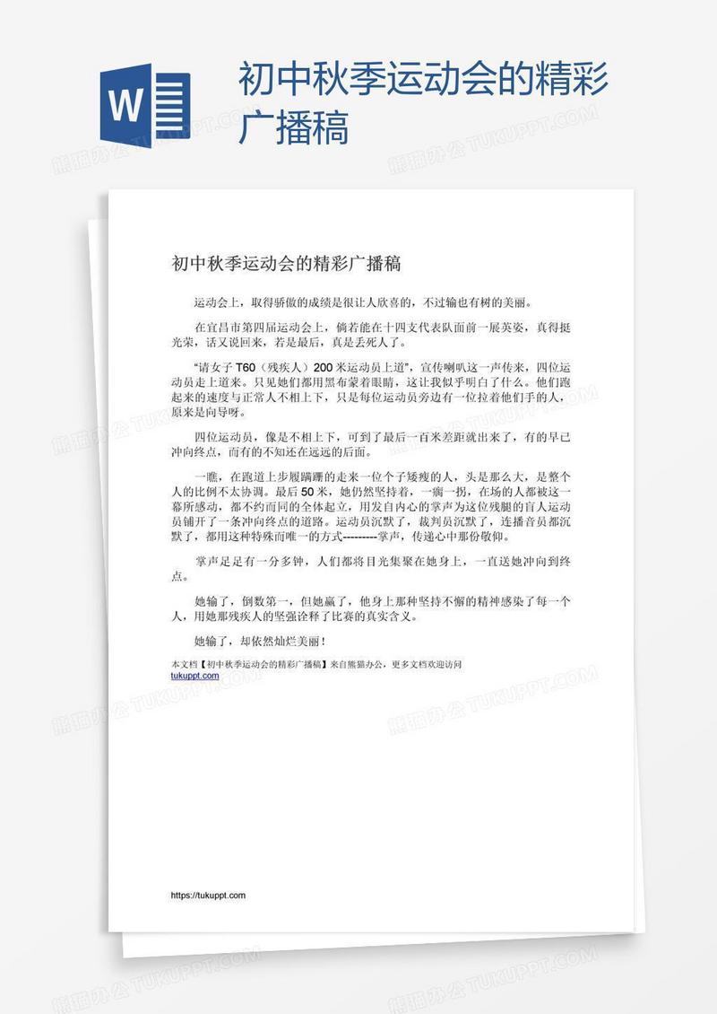 初中秋季运动会的精彩广播稿