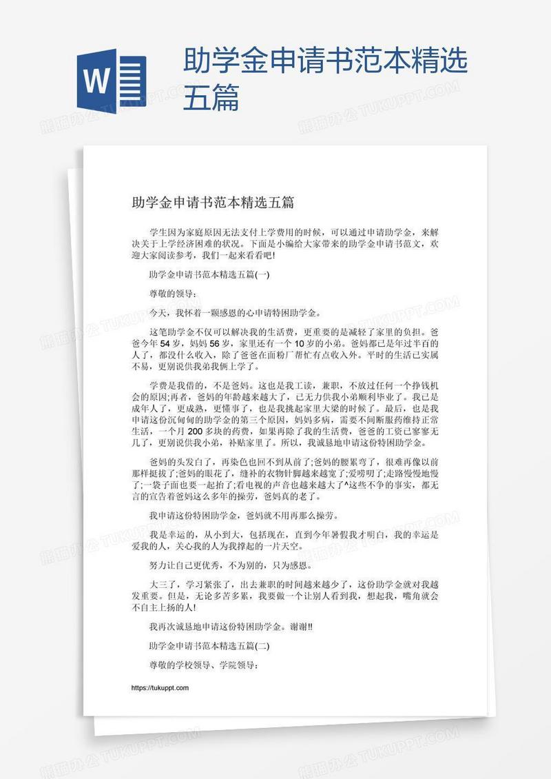 助学金申请书范本精选五篇