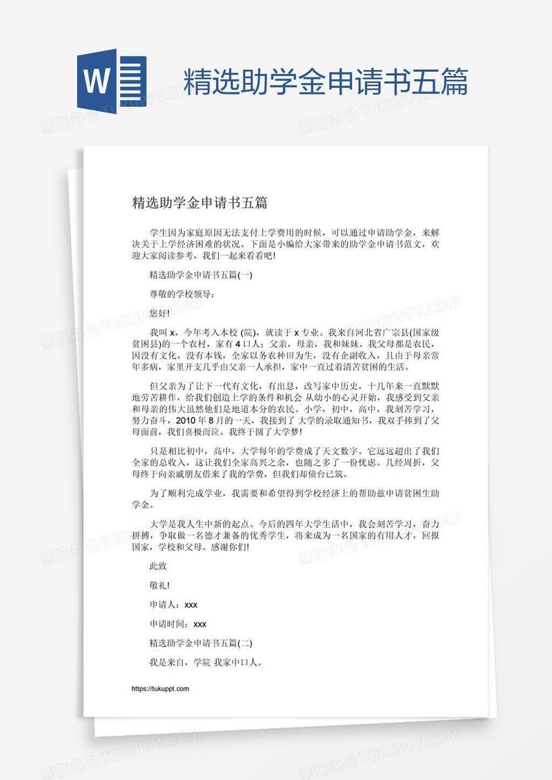 精选助学金申请书五篇