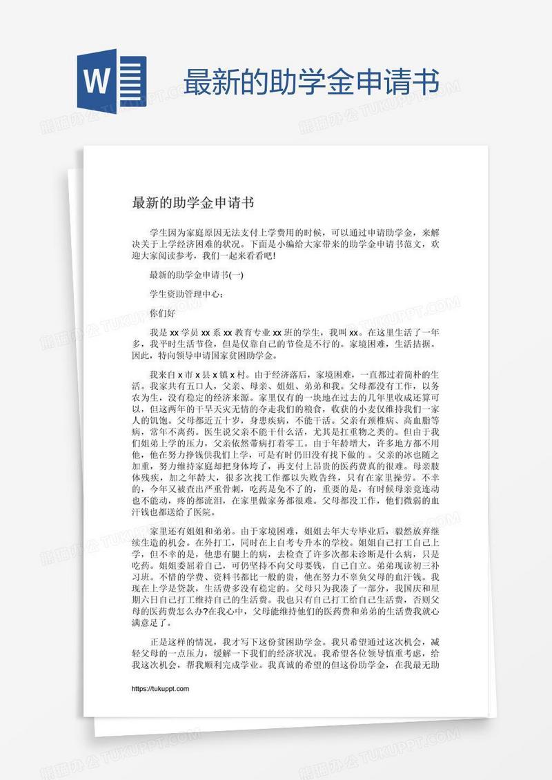 最新的助学金申请书