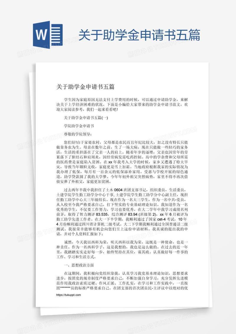 关于助学金申请书五篇