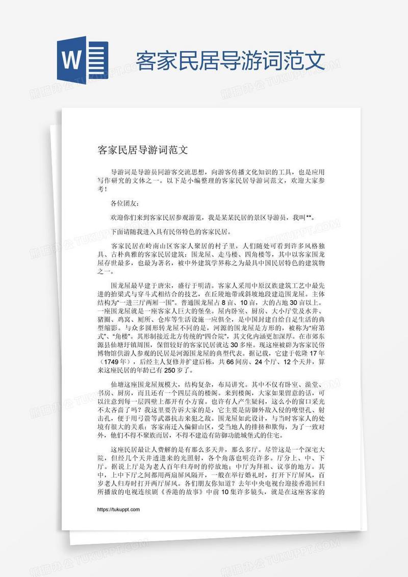 客家民居导游词范文