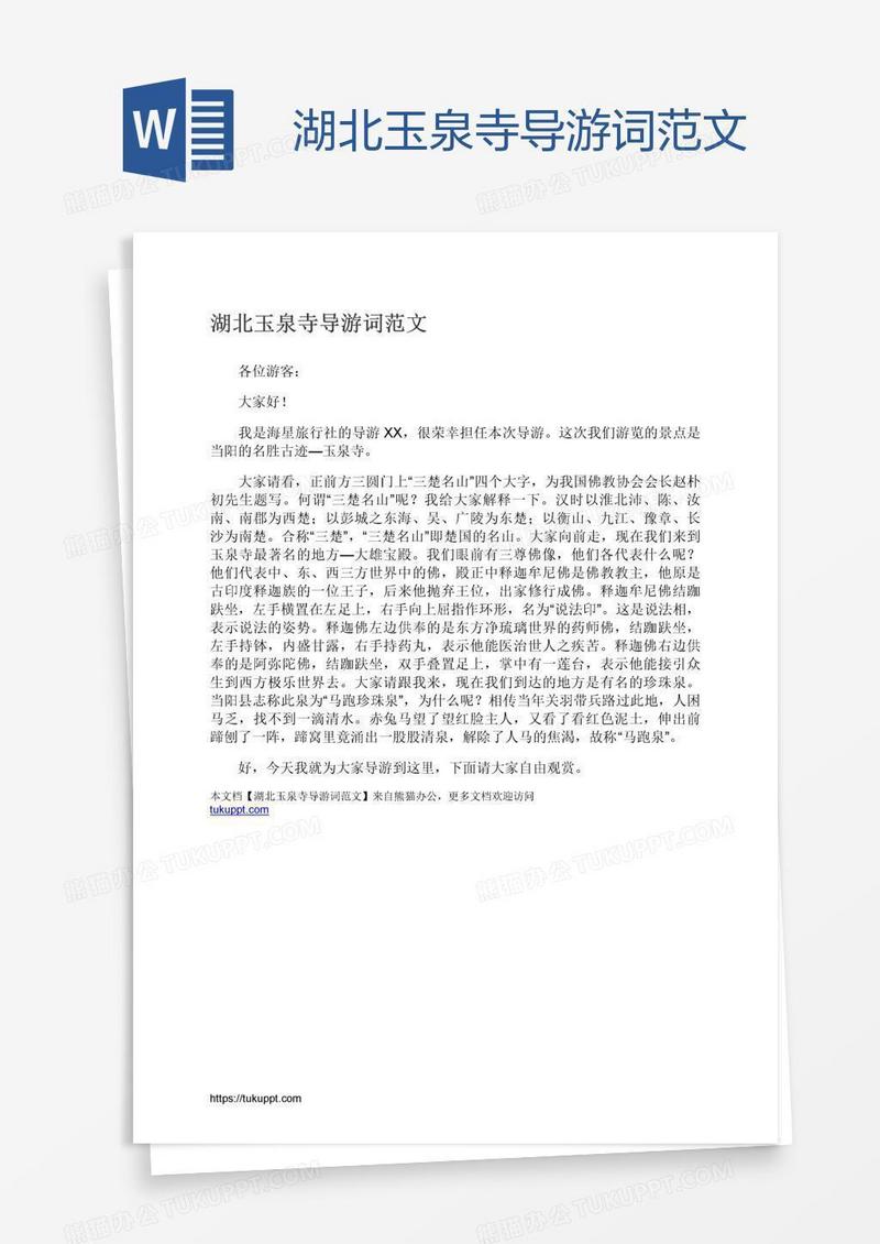 湖北玉泉寺导游词范文