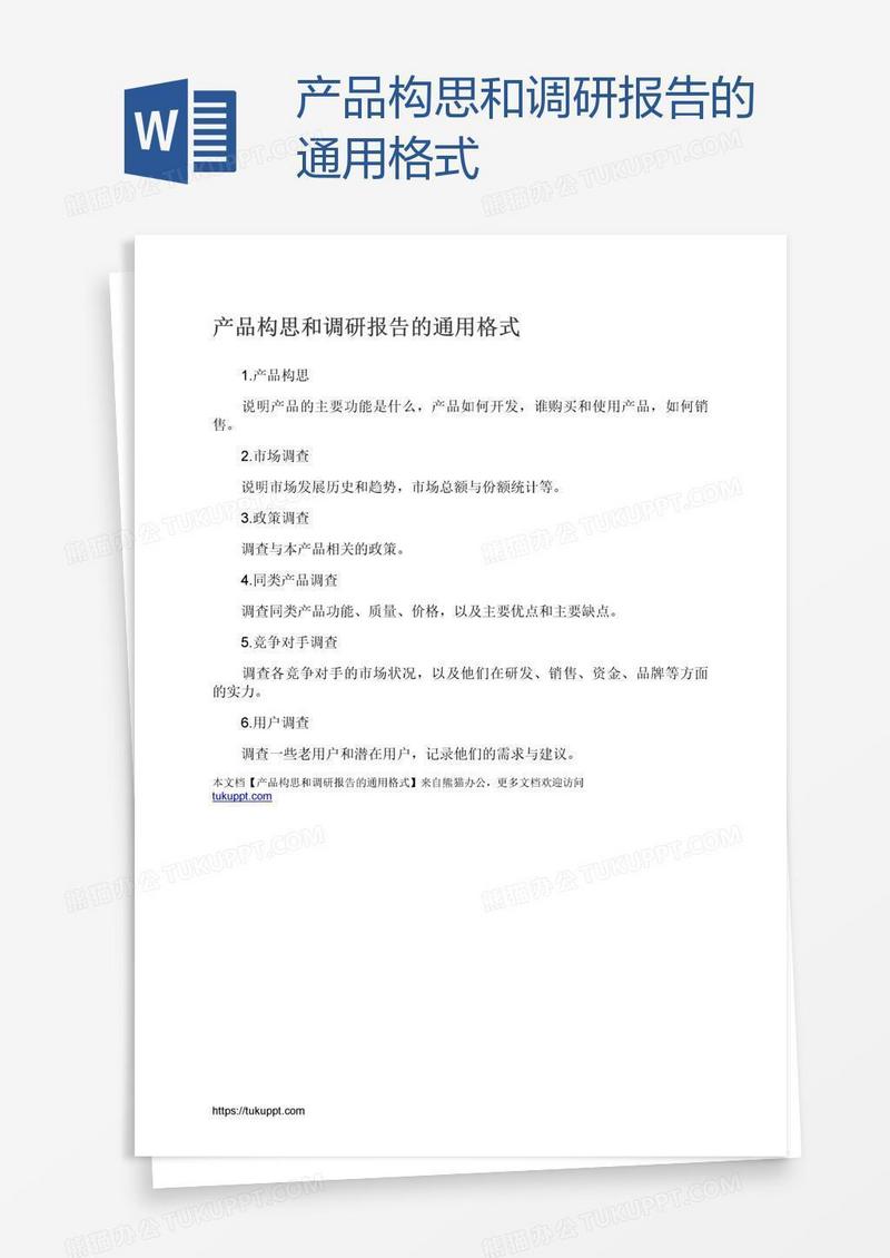 产品构思和调研报告的通用格式