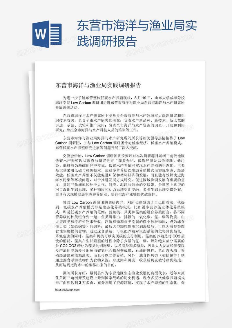 东营市海洋与渔业局实践调研报告