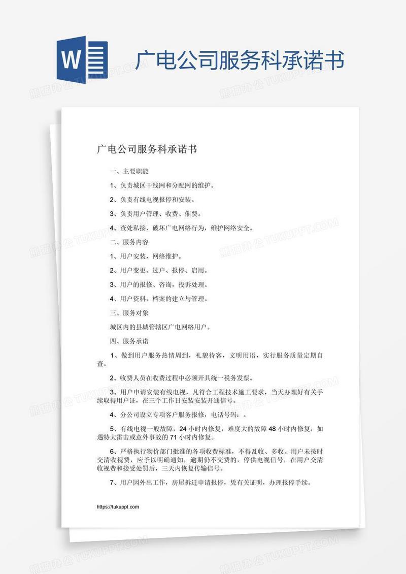 广电公司服务科承诺书