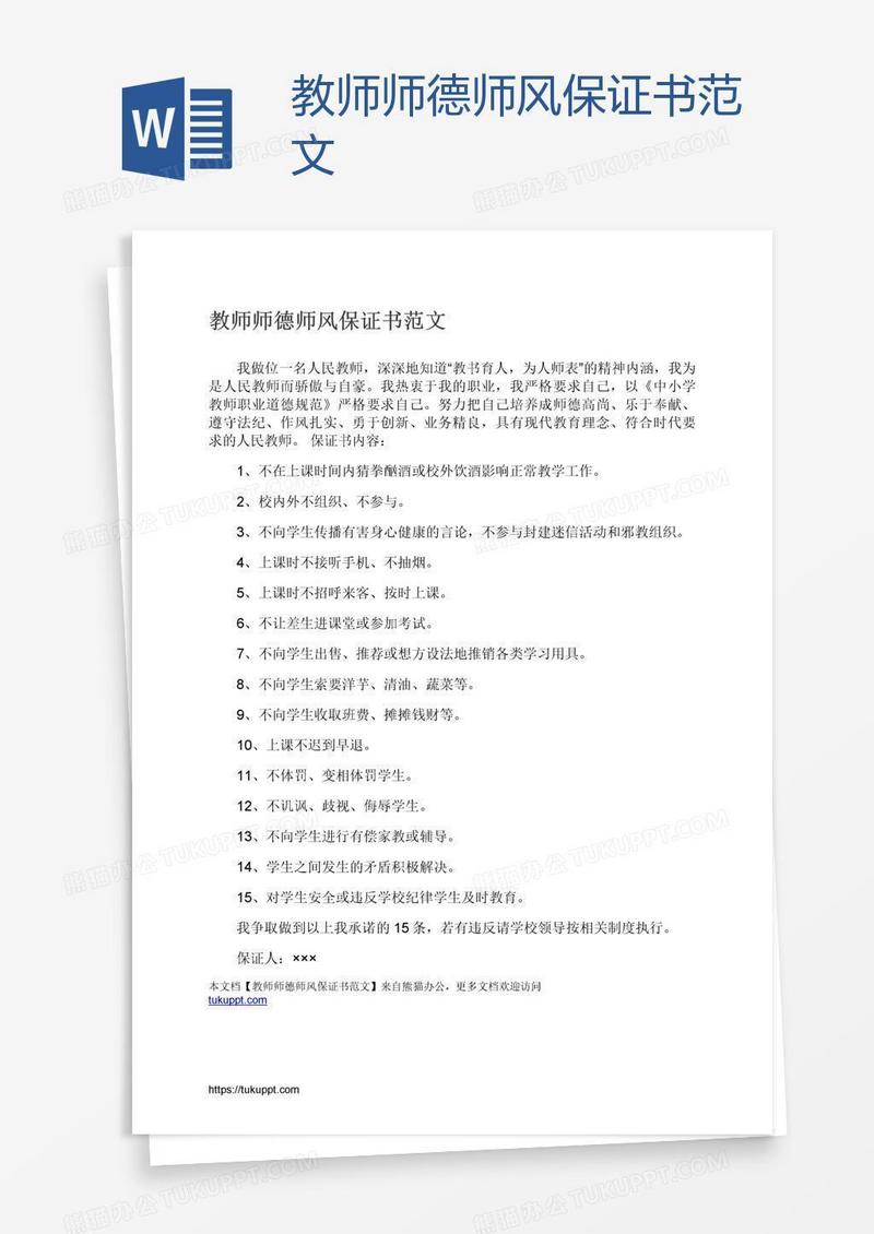 教师师德师风保证书范文